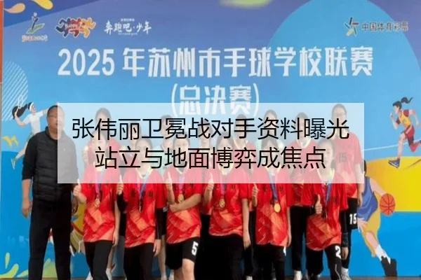 张伟丽卫冕战对手资料曝光 站立与地面博弈成焦点