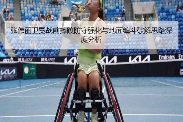张伟丽卫冕战前摔跤防守强化与地面缠斗破解思路深度分析